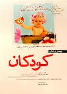 مجموعه سوالات بورد و ارتقاء آزمون بیماری های کودکان 5 قطب دانشگاه علوم پزشکی کشور 1395 با پاسخ تشریحی